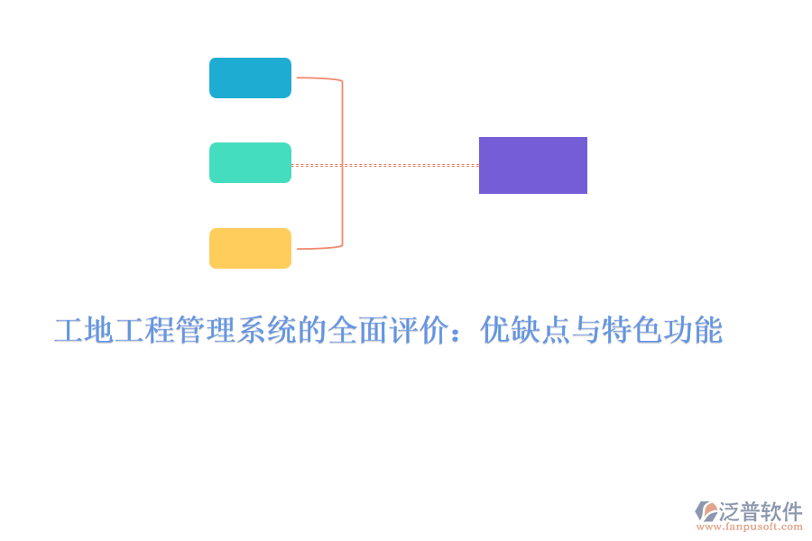 工地工程管理系統的全面評價：優(yōu)缺點與特色功能
