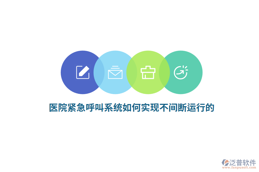 醫(yī)院緊急呼叫系統(tǒng)如何實現(xiàn)不間斷運行的？