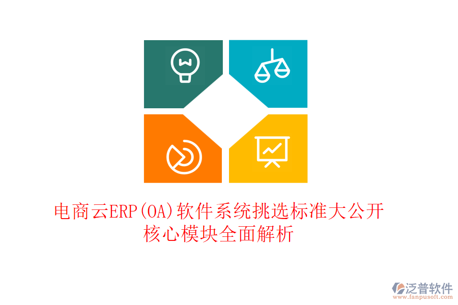 電商云ERP(OA)軟件系統(tǒng)挑選標(biāo)準(zhǔn)大公開，核心模塊全面解析
