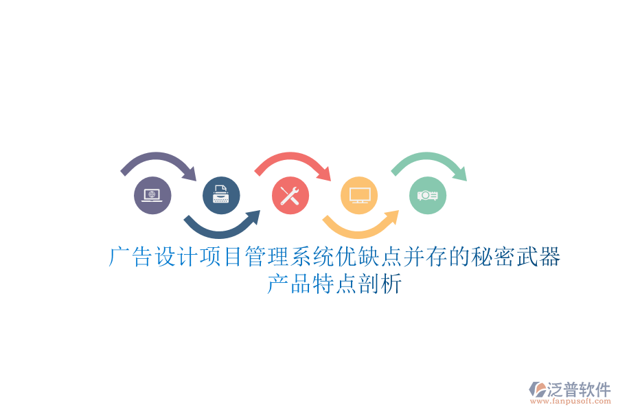 廣告設計項目管理系統(tǒng)：優(yōu)缺點并存的秘密武器，產(chǎn)品特點剖析