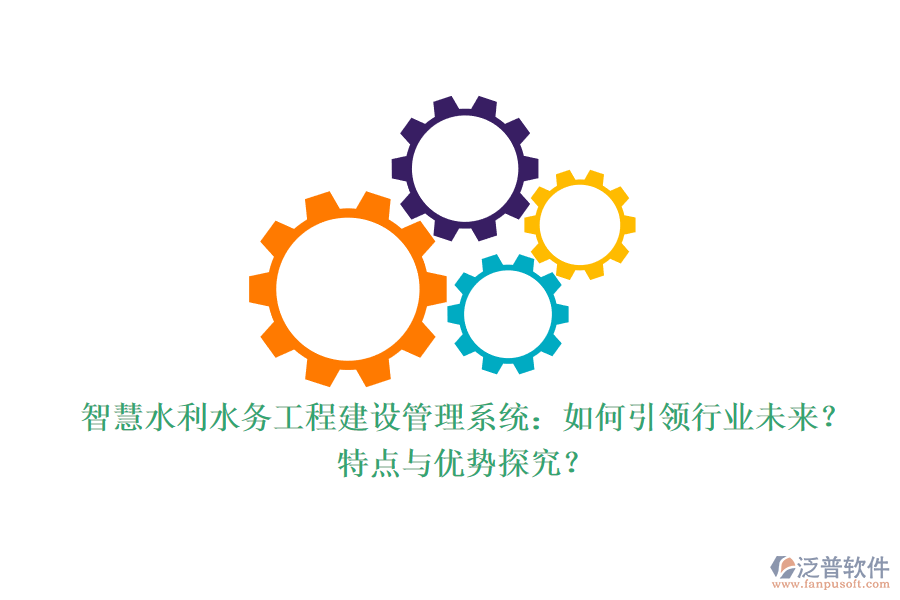 智慧水利水務(wù)工程建設(shè)管理系統(tǒng)：如何引領(lǐng)行業(yè)未來(lái)？特點(diǎn)與優(yōu)勢(shì)探究？