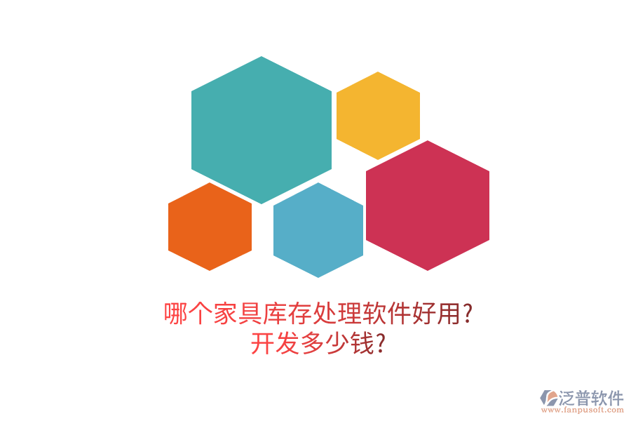 哪個家具庫存處理軟件好用?開發(fā)多少錢?