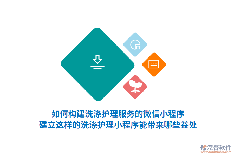 如何構(gòu)建洗滌護理服務(wù)的微信小程序，建立這樣的洗滌護理小程序能帶來哪些益處？