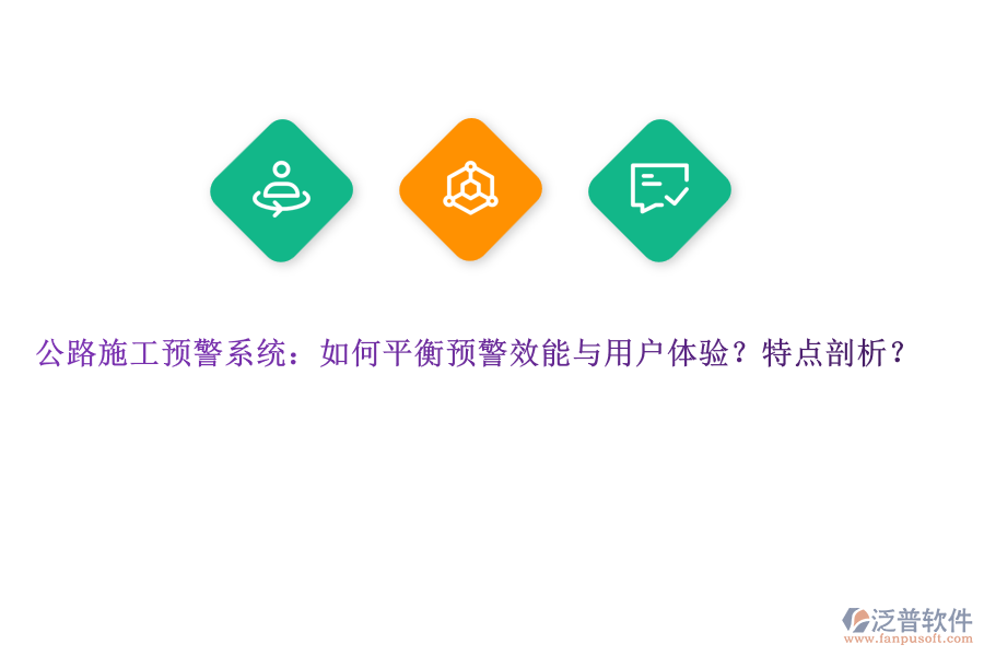 公路施工預(yù)警系統(tǒng)：如何平衡預(yù)警效能與用戶體驗(yàn)？特點(diǎn)剖析？