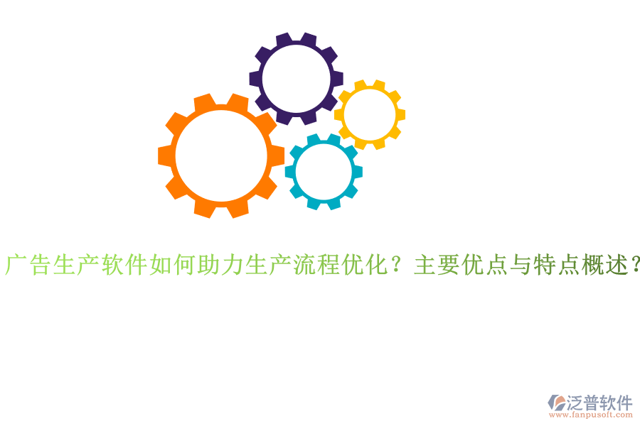 廣告生產軟件如何助力生產流程優(yōu)化？主要優(yōu)點與特點概述？