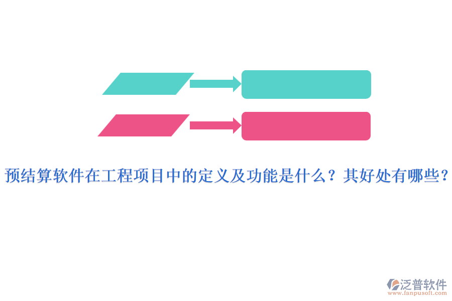 預(yù)結(jié)算軟件在工程項(xiàng)目中的定義及功能是什么？其好處有哪些？