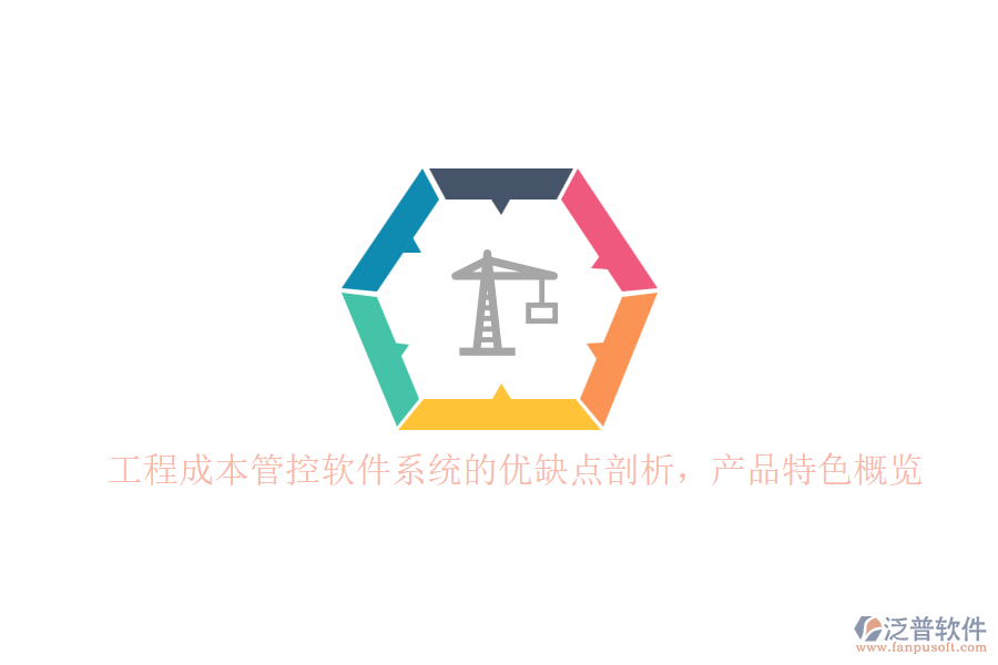 工程成本管控軟件系統(tǒng)的優(yōu)缺點(diǎn)剖析，產(chǎn)品特色概覽