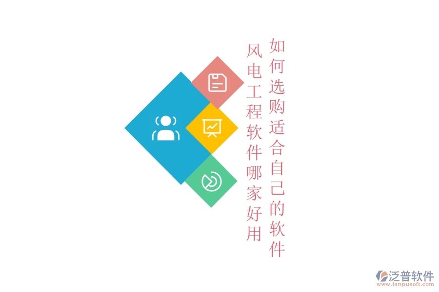 風(fēng)電工程軟件哪家好用，如何選購適合自己的軟件？