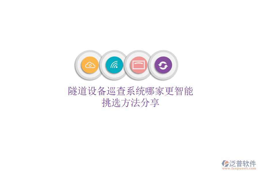 隧道設(shè)備巡查系統(tǒng)哪家更智能？挑選方法分享