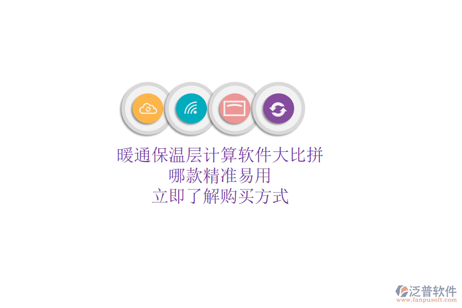 暖通保溫層計算軟件大比拼，哪款精準(zhǔn)易用？立即了解購買方式