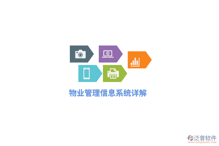 物業(yè)<a href=http://www.napavibes.com/gongsi/xx/ target=_blank class=infotextkey>管理信息系統(tǒng)</a>詳解