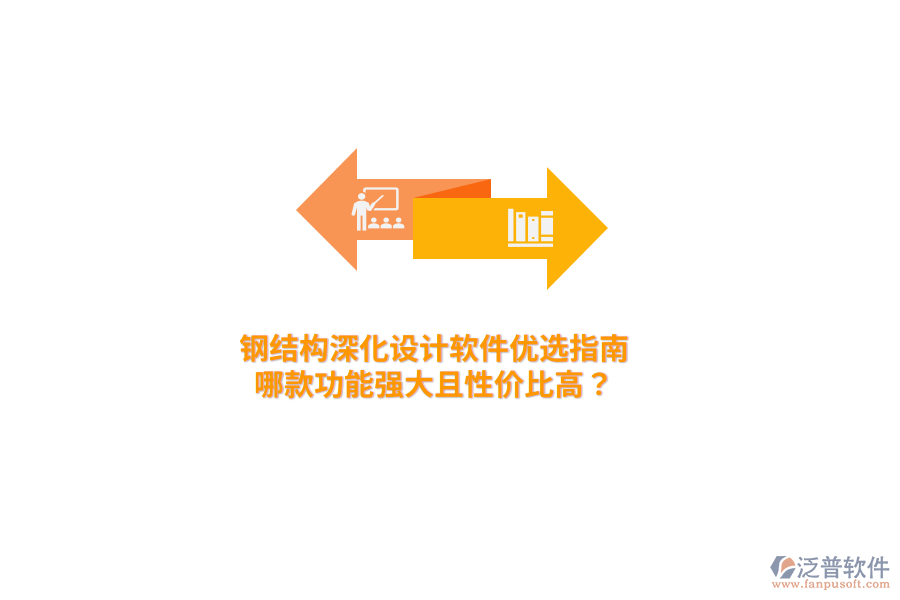 鋼結(jié)構深化設計軟件優(yōu)選指南：哪款功能強大且性價比高？
