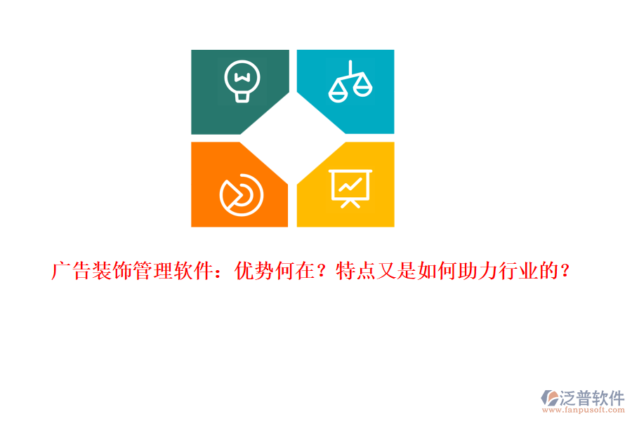 廣告裝飾管理軟件：優(yōu)勢(shì)何在？特點(diǎn)又是如何助力行業(yè)的？