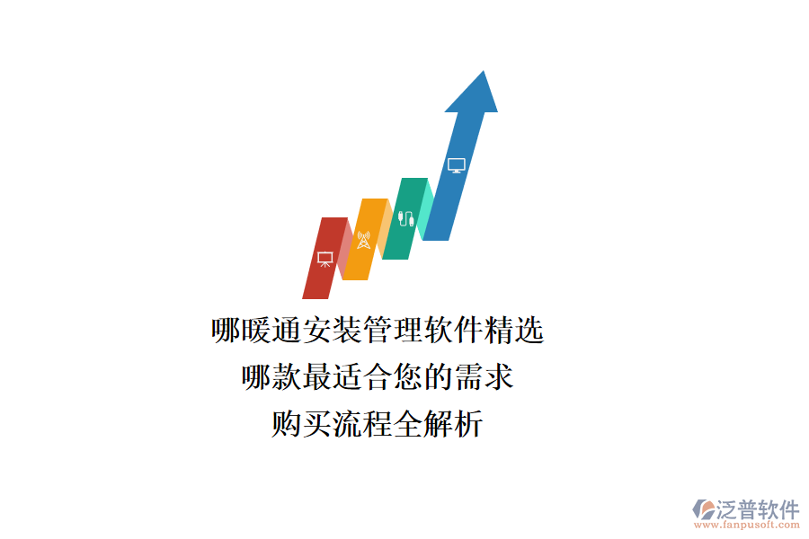 暖通安裝管理軟件精選，哪款最適合您的需求？購買流程全解析