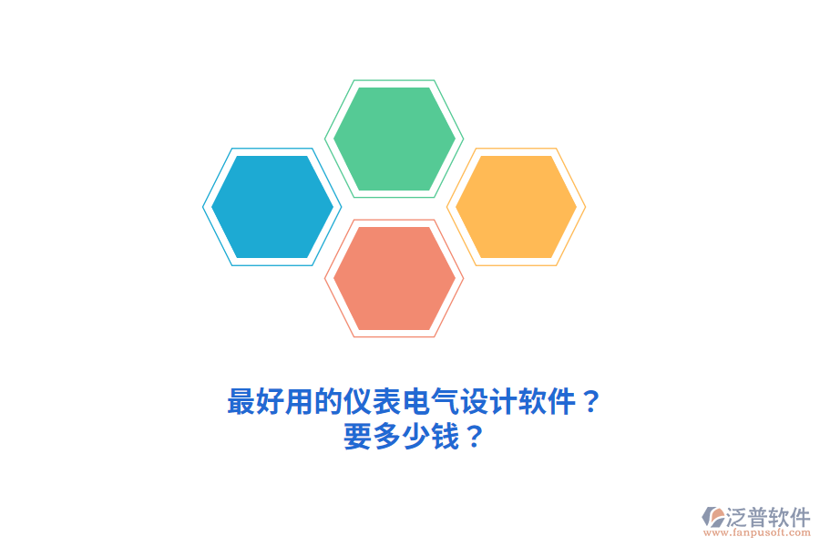 最好用的儀表電氣設(shè)計(jì)軟件？要多少錢？