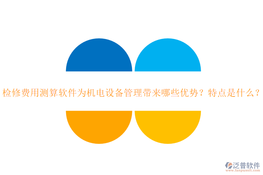 檢修費用測算軟件為機電設備管理帶來哪些優(yōu)勢？特點是什么？