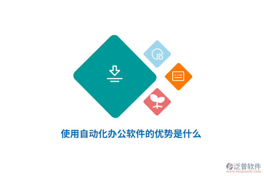 使用自動(dòng)化辦公軟件的優(yōu)勢(shì)是什么？