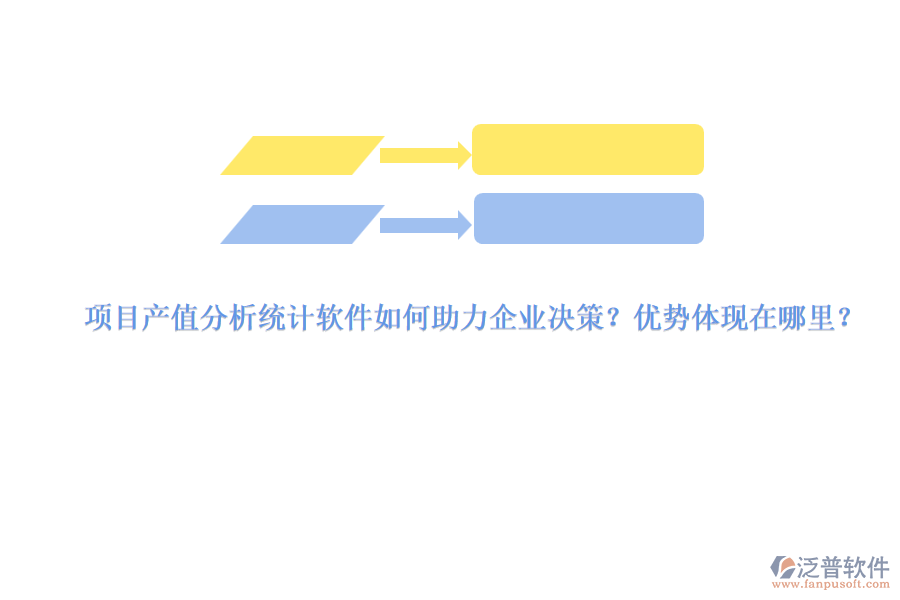 項目產(chǎn)值分析統(tǒng)計軟件如何助力企業(yè)決策？優(yōu)勢體現(xiàn)在哪里？