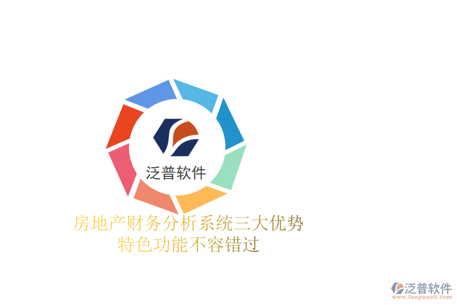 房地產(chǎn)財(cái)務(wù)分析系統(tǒng)三大優(yōu)勢(shì)，特色功能不容錯(cuò)過