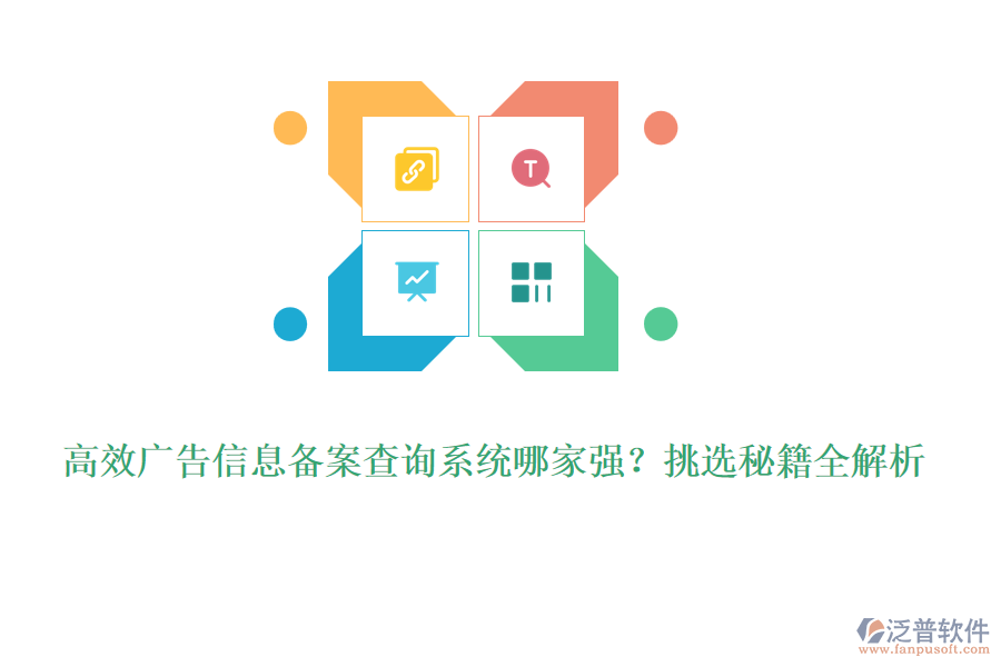 高效廣告信息備案查詢系統(tǒng)哪家強？挑選秘籍全解析