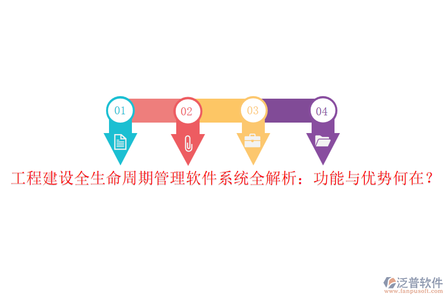 工程建設(shè)全生命周期管理軟件系統(tǒng)全解析：功能與優(yōu)勢何在？