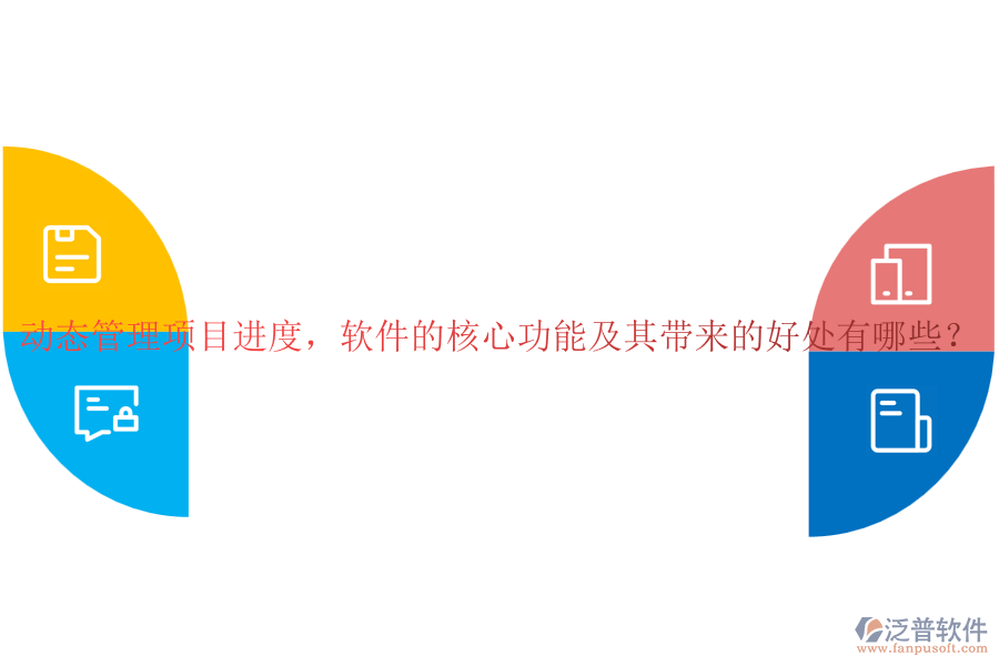 動態(tài)管理項目進(jìn)度，軟件的核心功能及其帶來的好處有哪些？