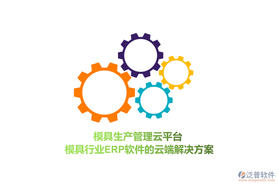 模具生產(chǎn)管理云平臺(tái)，模具行業(yè)<a href=http://www.napavibes.com/fanpuerp/ target=_blank class=infotextkey>ERP軟件</a>的云端解決方案
