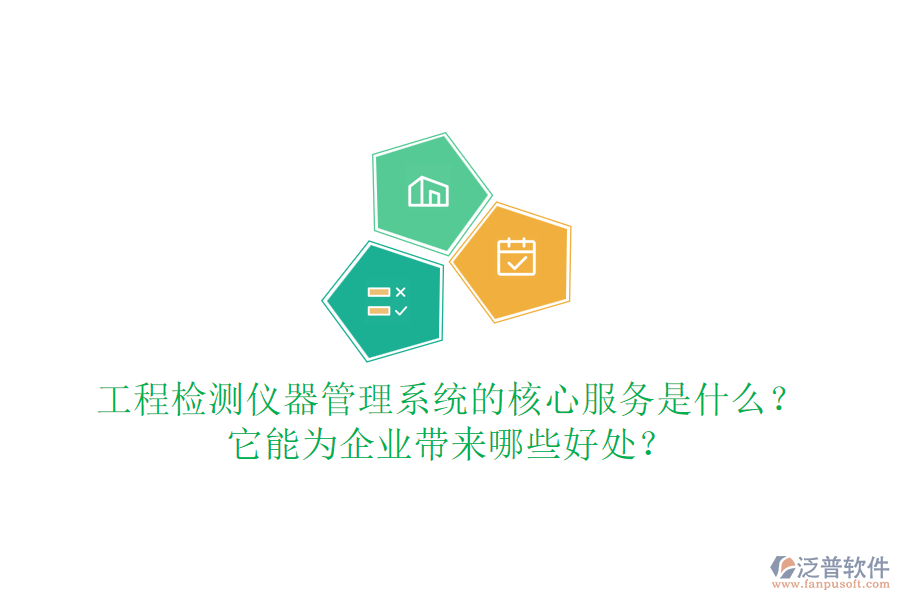 工程檢測儀器管理系統(tǒng)的核心服務是什么？它能為企業(yè)帶來哪些好處？