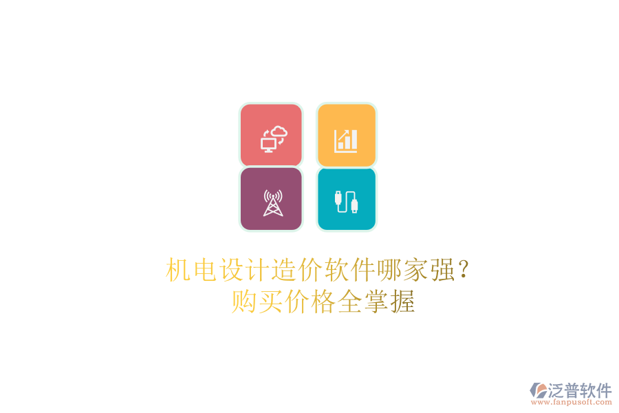 機(jī)電設(shè)計(jì)造價(jià)軟件哪家強(qiáng)？購買價(jià)格全掌握