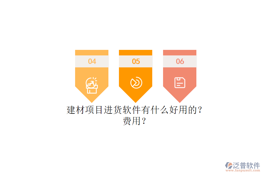建材項(xiàng)目進(jìn)貨軟件有什么好用的？.png
