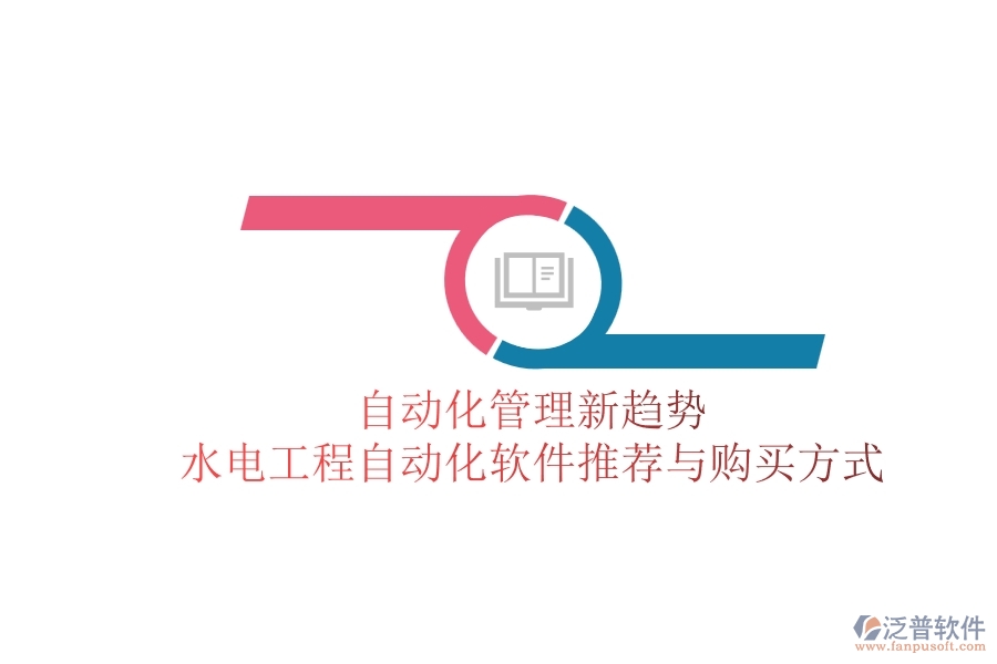 自動化管理新趨勢，水電工程自動化軟件推薦與購買方式