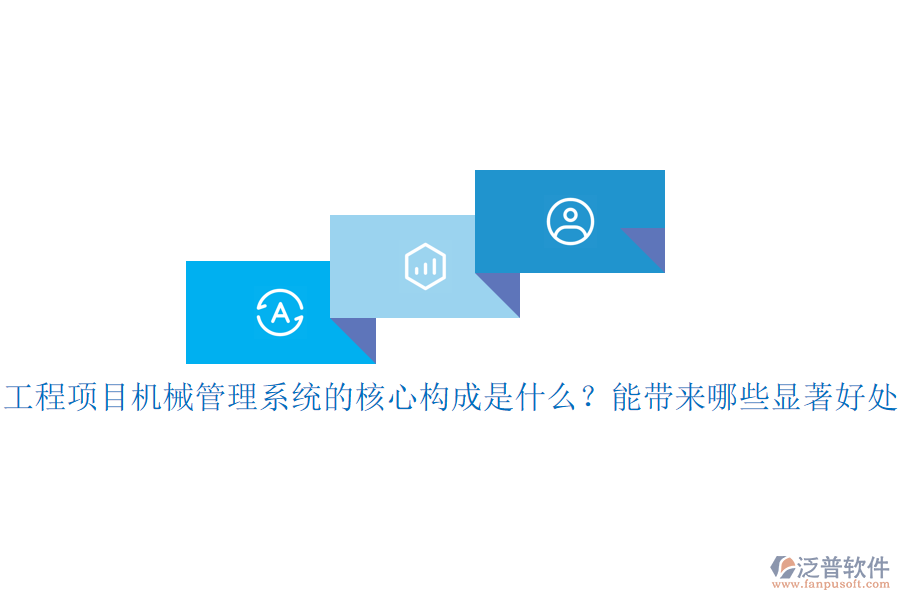 工程項(xiàng)目機(jī)械管理系統(tǒng)的核心構(gòu)成是什么？能帶來(lái)哪些顯著好處？
