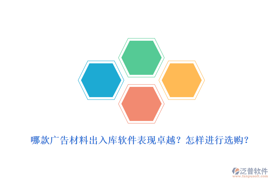 哪款廣告材料出入庫軟件表現(xiàn)卓越？怎樣進行選購？