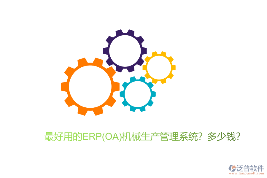 最好用的ERP(OA)機(jī)械生產(chǎn)管理系統(tǒng)？多少錢？