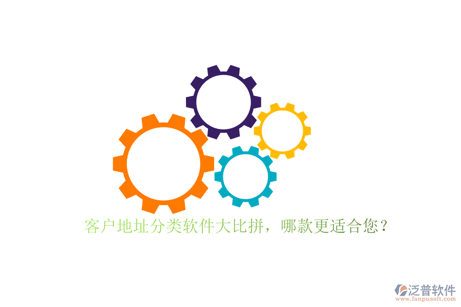 客戶地址分類軟件大比拼，哪款更適合您？