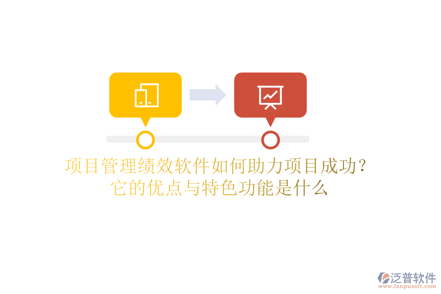 項目管理績效軟件如何助力項目成功？它的優(yōu)點與特色功能是什么？
