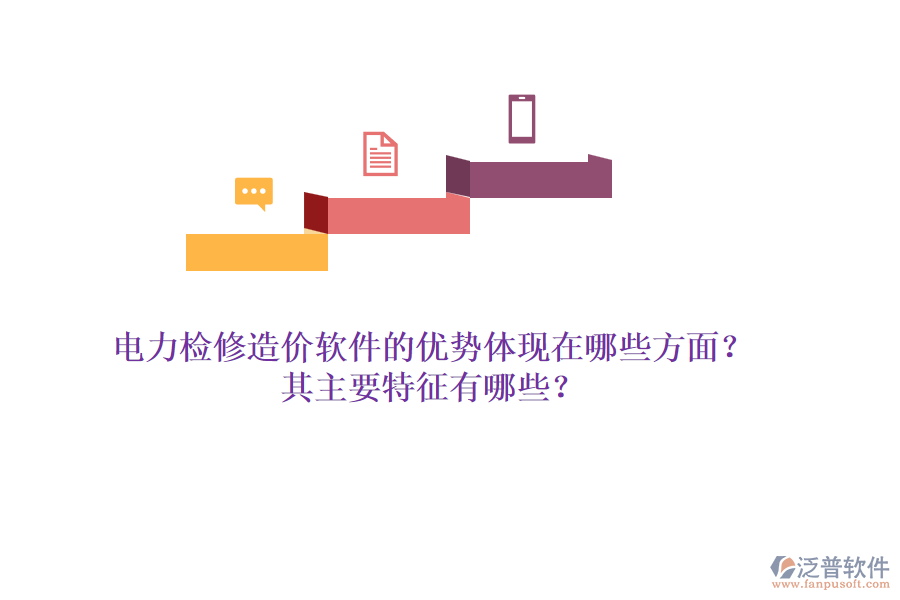電力檢修造價軟件的優(yōu)勢體現(xiàn)在哪些方面？其主要特征有哪些？