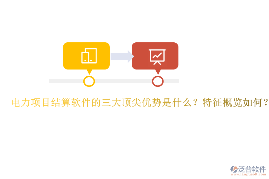電力項目結(jié)算軟件的三大頂尖優(yōu)勢是什么？特征概覽如何？