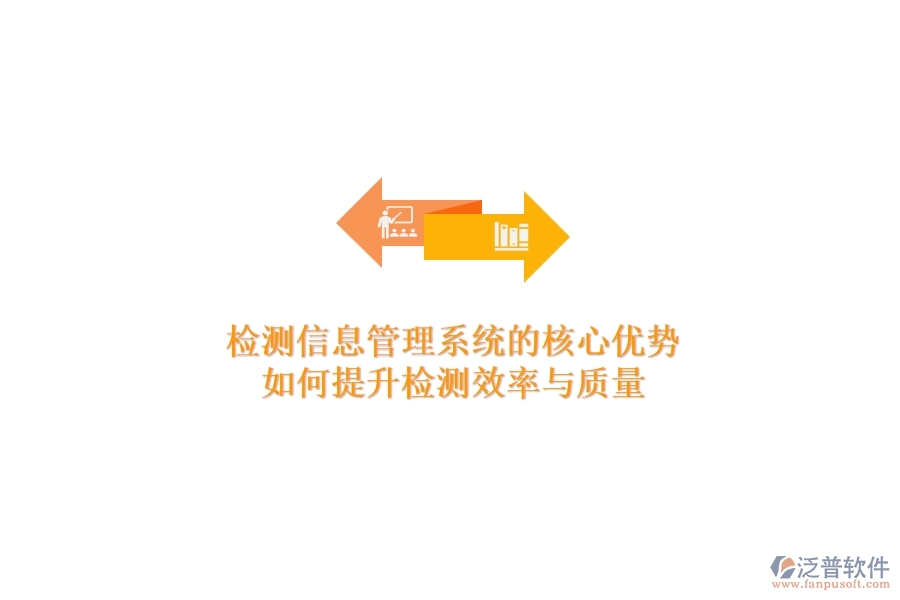 檢測信息管理系統(tǒng)的核心優(yōu)勢：如何提升檢測效率與質量？