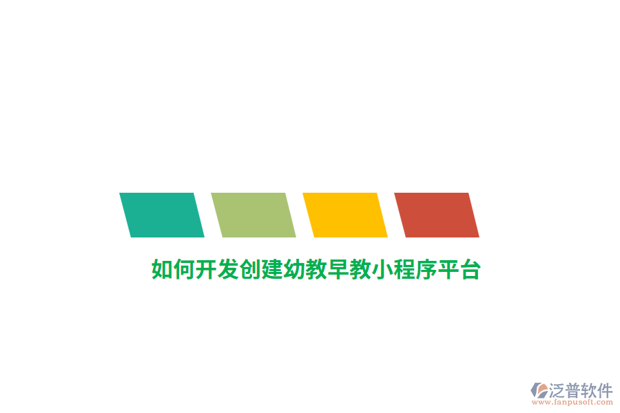 如何開發(fā)創(chuàng)建幼教早教小程序平臺？