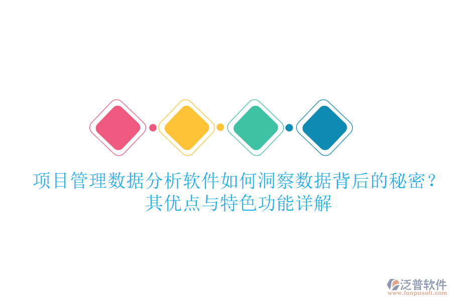 項目管理數(shù)據(jù)分析軟件如何洞察數(shù)據(jù)背后的秘密？其優(yōu)點與特色功能詳解