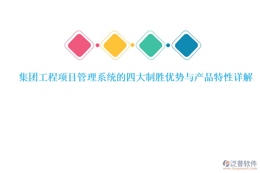 集團(tuán)工程<a href=http://www.napavibes.com/xm/ target=_blank class=infotextkey>項目管理系統(tǒng)</a>的四大制勝優(yōu)勢與產(chǎn)品特性詳解