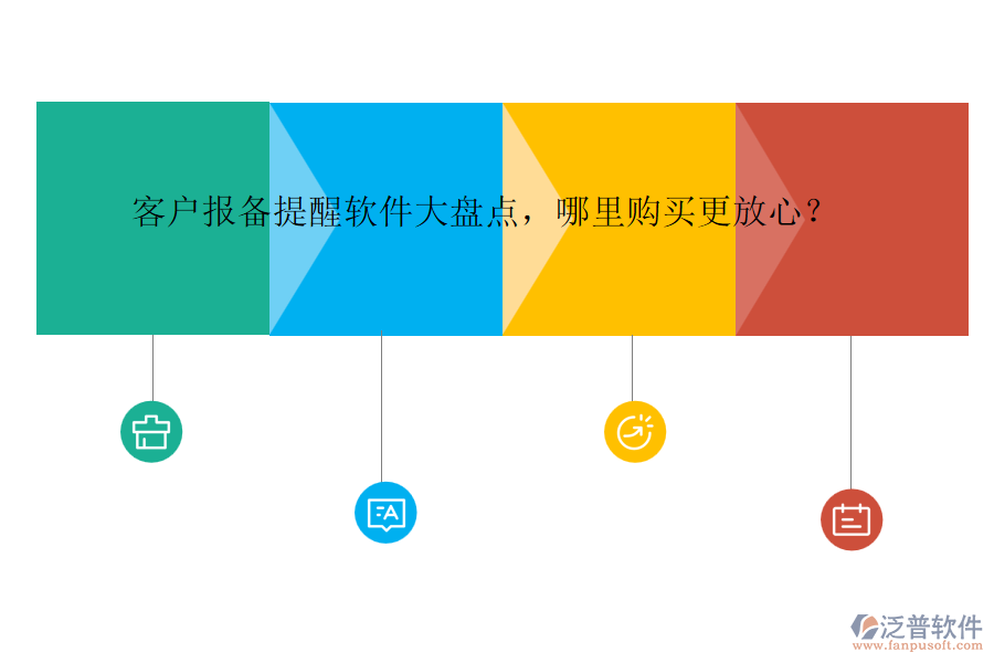 客戶報備提醒軟件大盤點，哪里購買更放心？