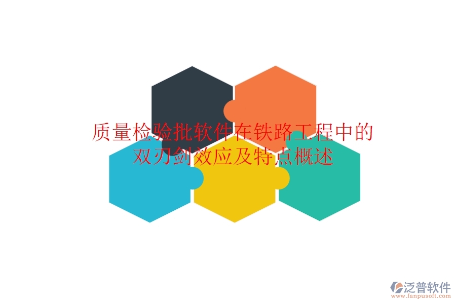 質(zhì)量檢驗批軟件在鐵路工程中的雙刃劍效應(yīng)及特點概述