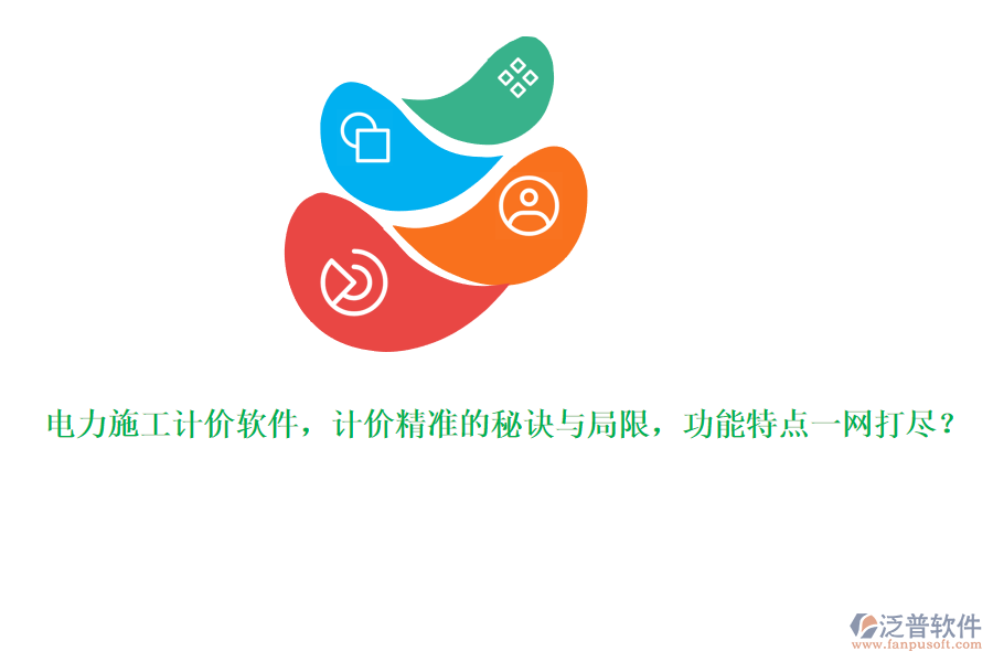電力施工計價軟件，計價精準(zhǔn)的秘訣與局限，功能特點一網(wǎng)打盡？