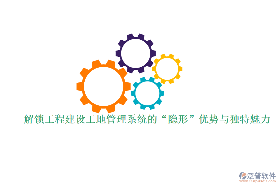 解鎖工程建設(shè)工地管理系統(tǒng)的“隱形”優(yōu)勢(shì)與獨(dú)特魅力