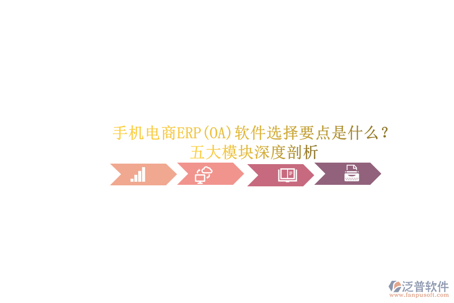 手機(jī)電商ERP(OA)軟件選擇要點(diǎn)是什么？.png