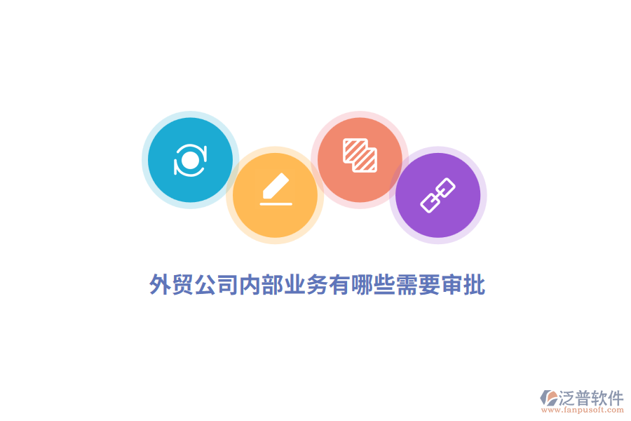 外貿(mào)公司內(nèi)部業(yè)務(wù)有哪些需要審批？