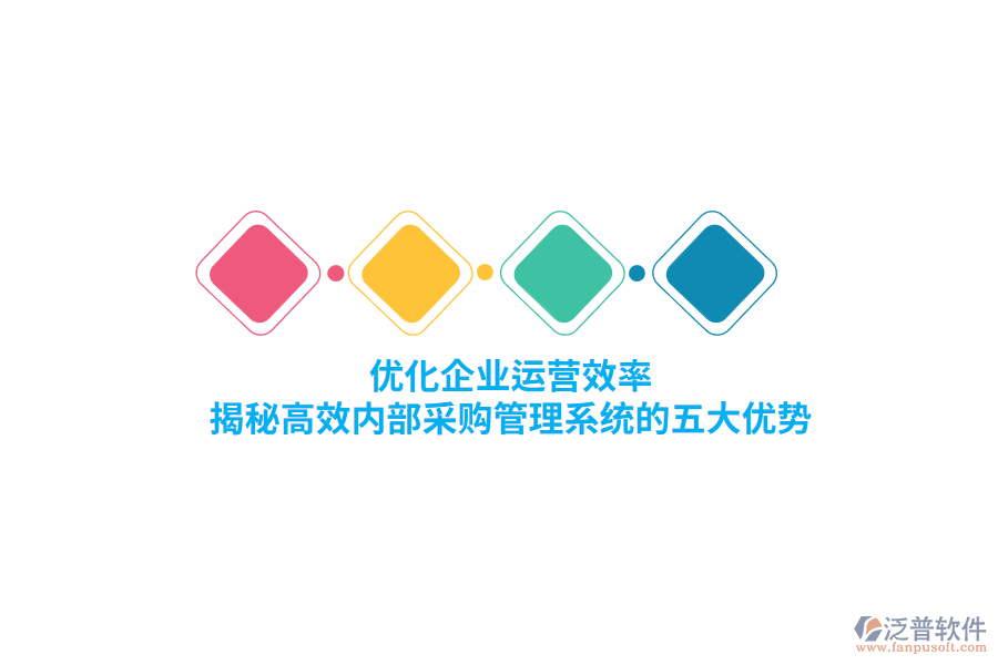 優(yōu)化企業(yè)運(yùn)營(yíng)效率，揭秘高效內(nèi)部<a href=http://www.napavibes.com/shangwu/cg/ target=_blank class=infotextkey>采購(gòu)管理</a>系統(tǒng)的五大優(yōu)勢(shì)