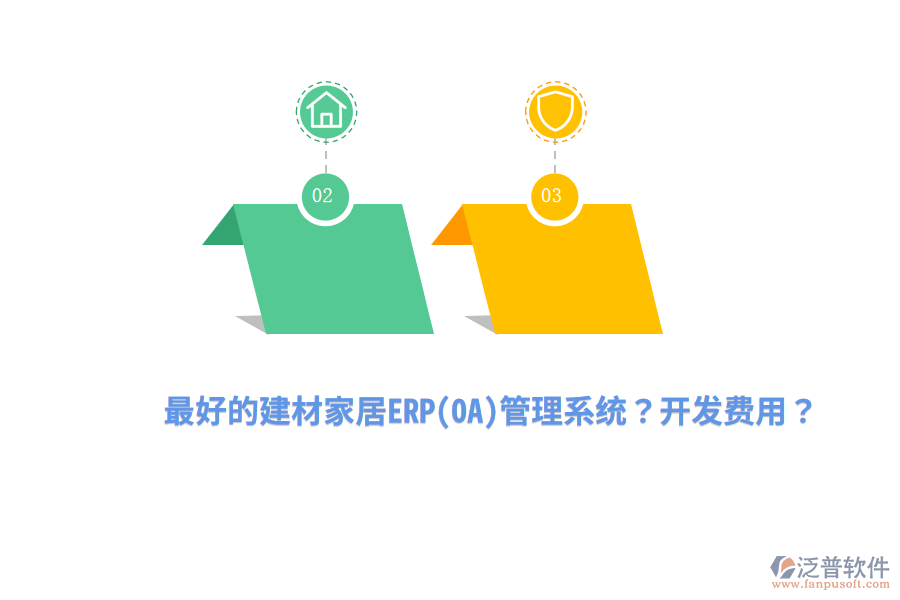 最好的建材家居ERP(OA)管理系統(tǒng)？開發(fā)費用？